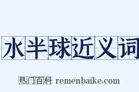 水半球近义词是什么意思的图片